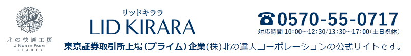 【公式サイト】リッドキララ　『リッドキララ』は東京証券取引所上場（プライム）企業（株）北の達人コーポレーションの商品です。