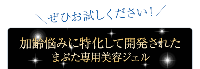 加齢悩みに特化して開発されたまぶた専用美容ジェル